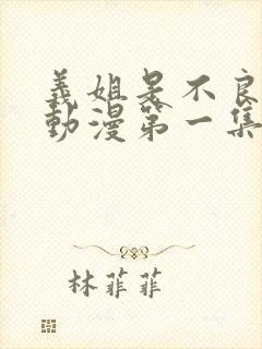 义姐是不良妈妈动漫第一集