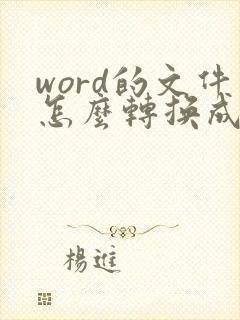 word的文件怎么转换成pdf