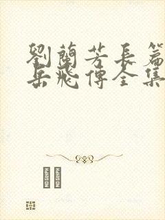 刘兰芳长篇评书岳飞传全集