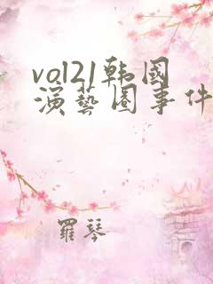 vol21韩国演艺圈事件解析