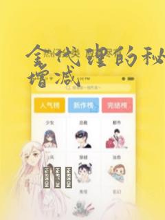 金代理的秘密未增减