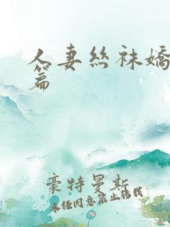 人妻丝袜娇妻长篇