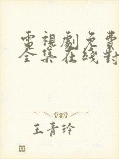 电视剧免费观看全集在线对我而言危险的他