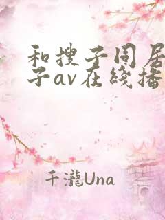 和搜子同居的日子av在线播放