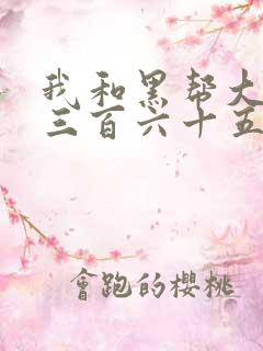 我和黑帮大佬的三百六十五天2结局在线看