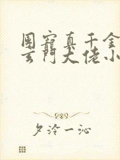 团宠真千金竟是玄门大佬小说全文阅读