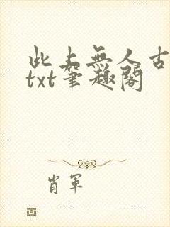 此上无人古长生txt笔趣阁