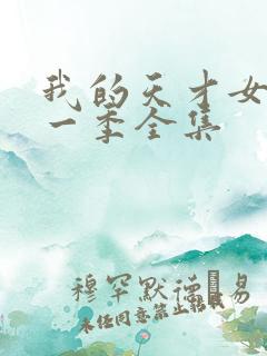 我的天才女友第一季全集