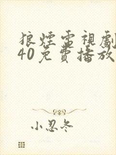 狼烟电视剧全集40免费播放