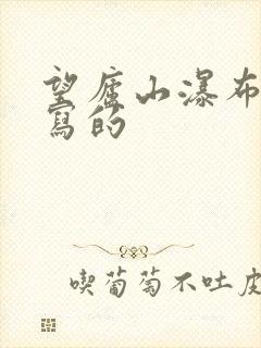 望庐山瀑布李白写的