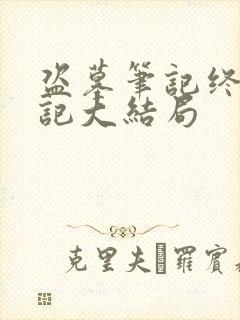 盗墓笔记终极笔记大结局