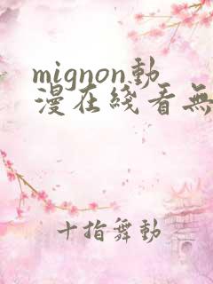 mignon动漫在线看无删减