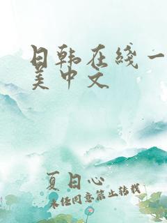 日韩在线一区欧美中文