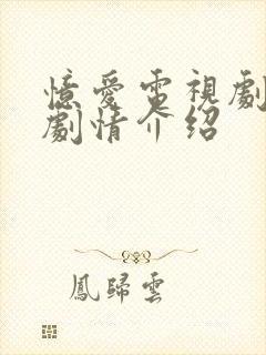 忆爱电视剧全集剧情介绍