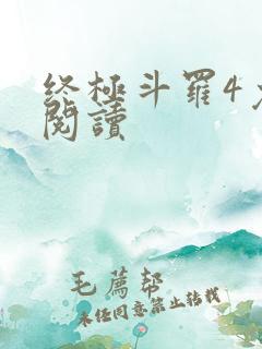 终极斗罗4免费阅读