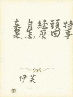 来月经头特别疼是怎么回事