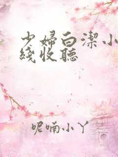 少妇白洁小说在线收听