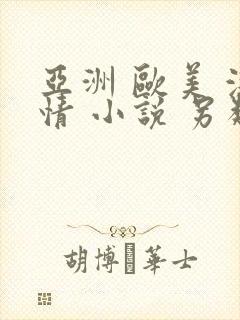 亚洲 欧美 激情 小说 另类www
