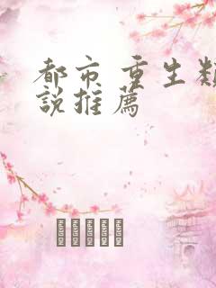 都市 重生类小说推荐