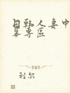 日韩人妻中文字幕专区
