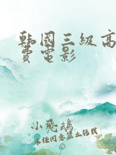 韩国三级高清免费电影