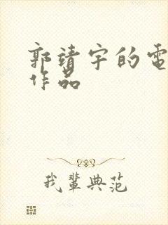 郭靖宇的电视剧作品