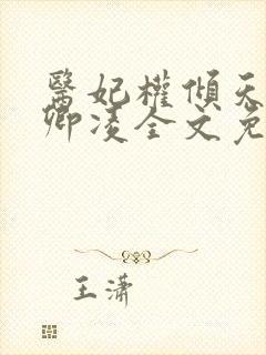 医妃权倾天下元卿凌全文免费阅读