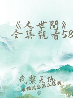 《人世间》免费全集观看58集