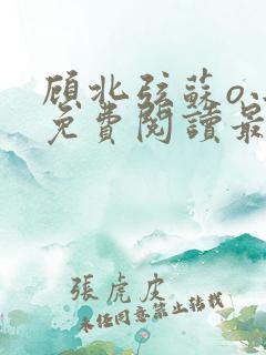 顾北弦苏o小说免费阅读最新