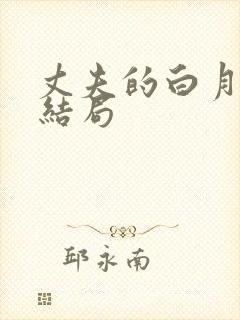 丈夫的白月光大结局