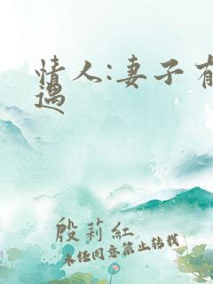 情人:妻子有外遇