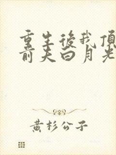 重生后我顶替了前夫白月光在线收听