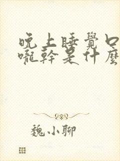 晚上睡觉口干喉咙干是什么原因