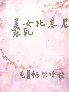 美女比基尼袒胸露乳