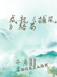 成龙《捕风追影》结局