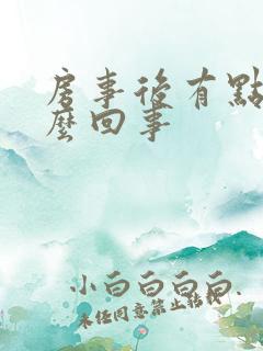 房事后有点血怎么回事
