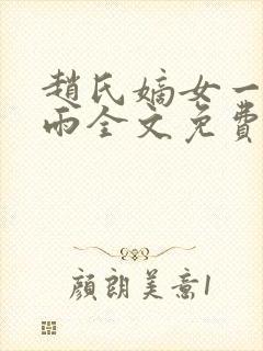 赵氏嫡女一蓑烟雨全文免费阅读笔趣