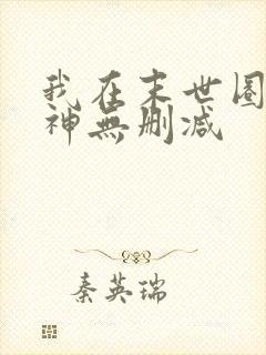 我在末世圈养女神无删减