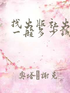 找出版社出版书一般多少钱