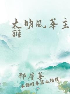 大明风华主演是谁