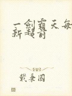一剑霸天每日更新超前