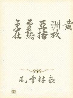 免费亚洲黄色正在热播放