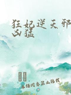 狂妃逆天邪王太凶猛