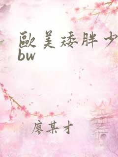 欧美矮胖少妇bbw