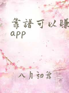 靠谱可以赚钱的app