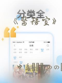 《医务室》漫画：结局+番外