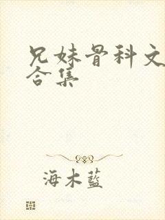 兄妹骨科文短篇合集
