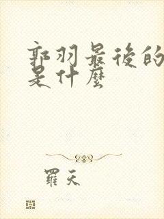 郭羽最后的结局是什么