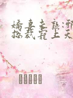 娇妻未熟:邪性总裁宠上天