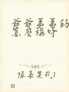 爷爷弟弟的孙子怎么称呼